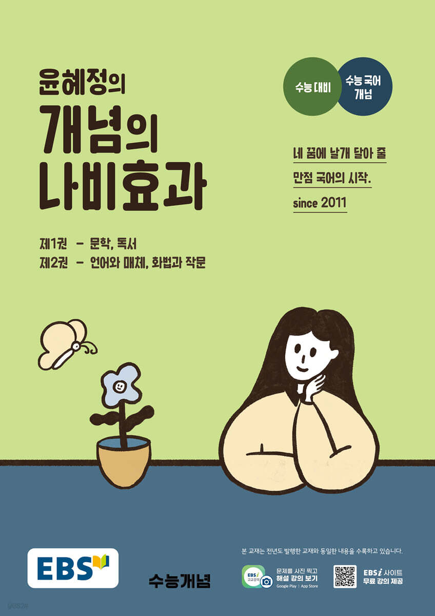 EBS 윤혜정의 개념의 나비효과 (2025년용)