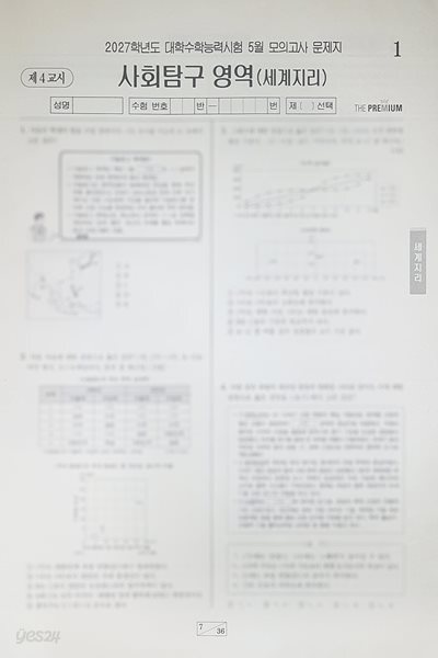 대성 더 프리미엄 모의고사 5월 사회탐구영역 세계지리