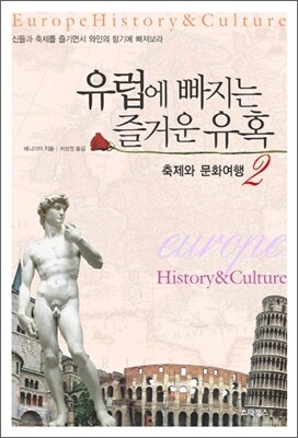 유럽에 빠지는 즐거운 유혹 2