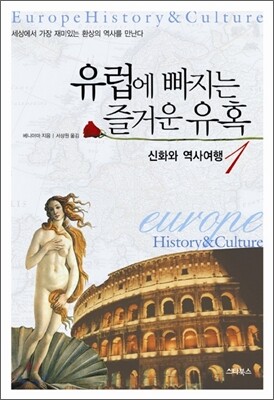 유럽에 빠지는 즐거운 유혹 1