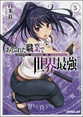 ありふれた職業で世界最强(5)