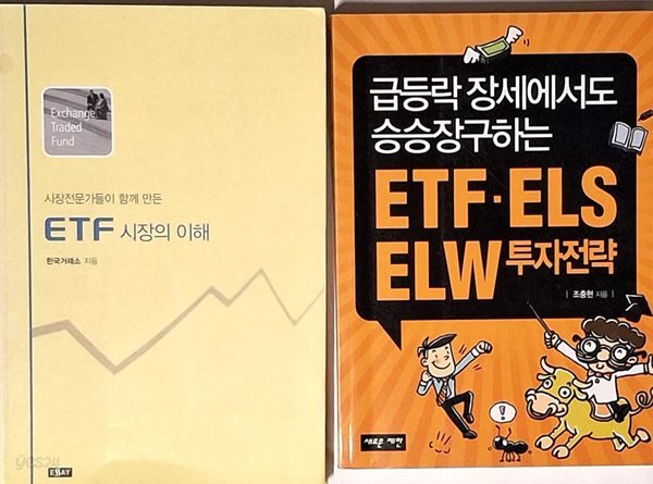 급등락장세에서도 승승장구하는 ETF ELS ELW 투자전략,   시장전문가들이 함께 만든 ETF 시장의 이해