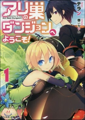 アリの巢ダンジョンへようこそ(1)