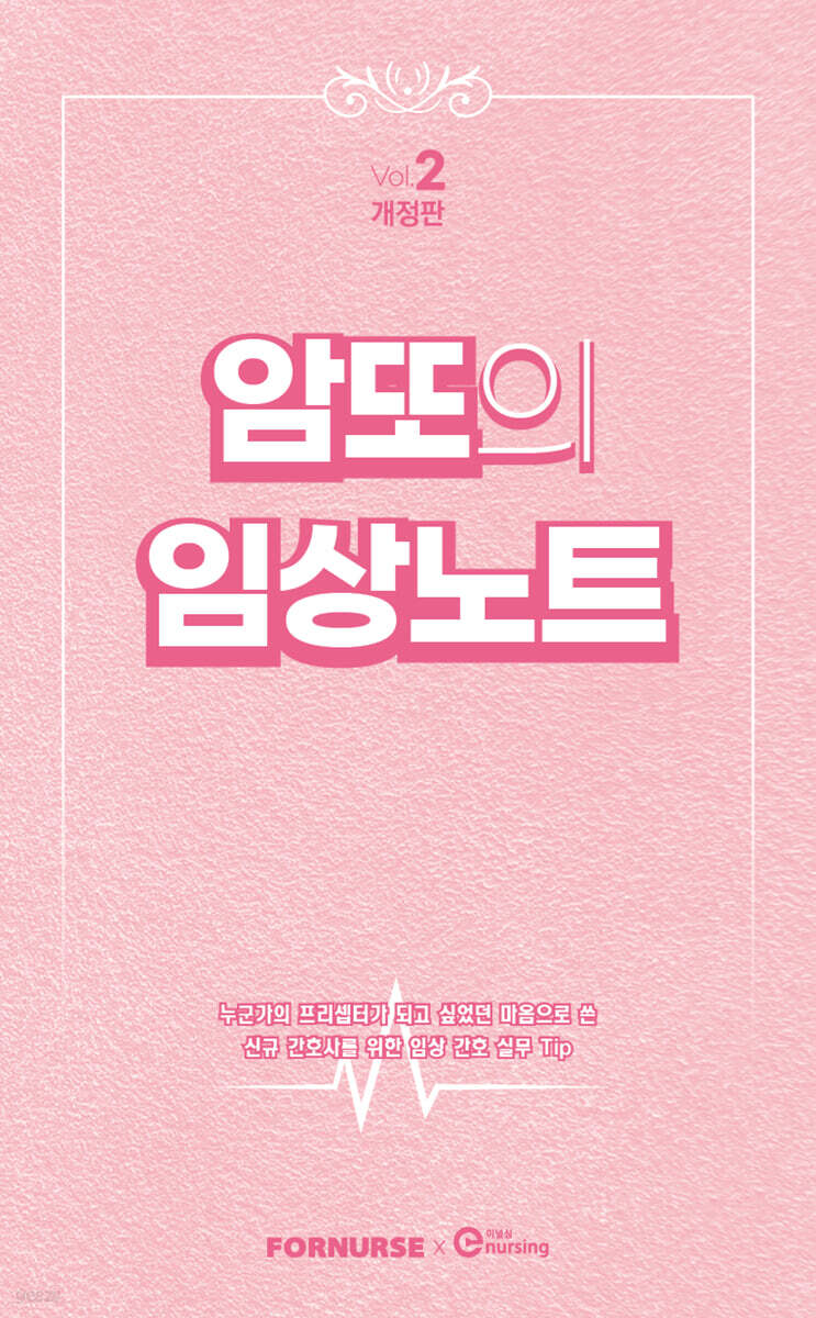 암또의 임상노트 Volume. 2