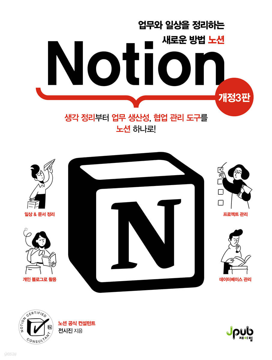 업무와 일상을 정리하는 새로운 방법 노션