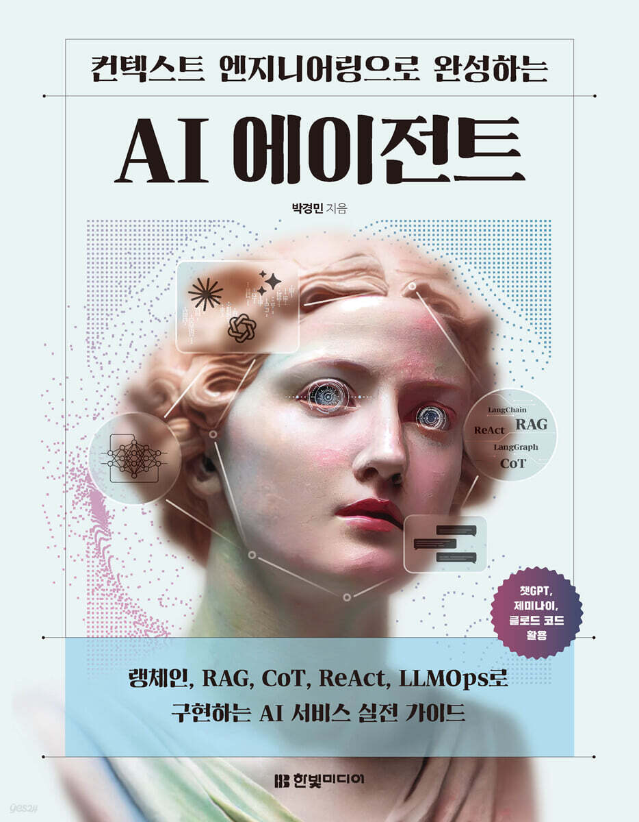 컨텍스트 엔지니어링으로 완성하는 AI 에이전트