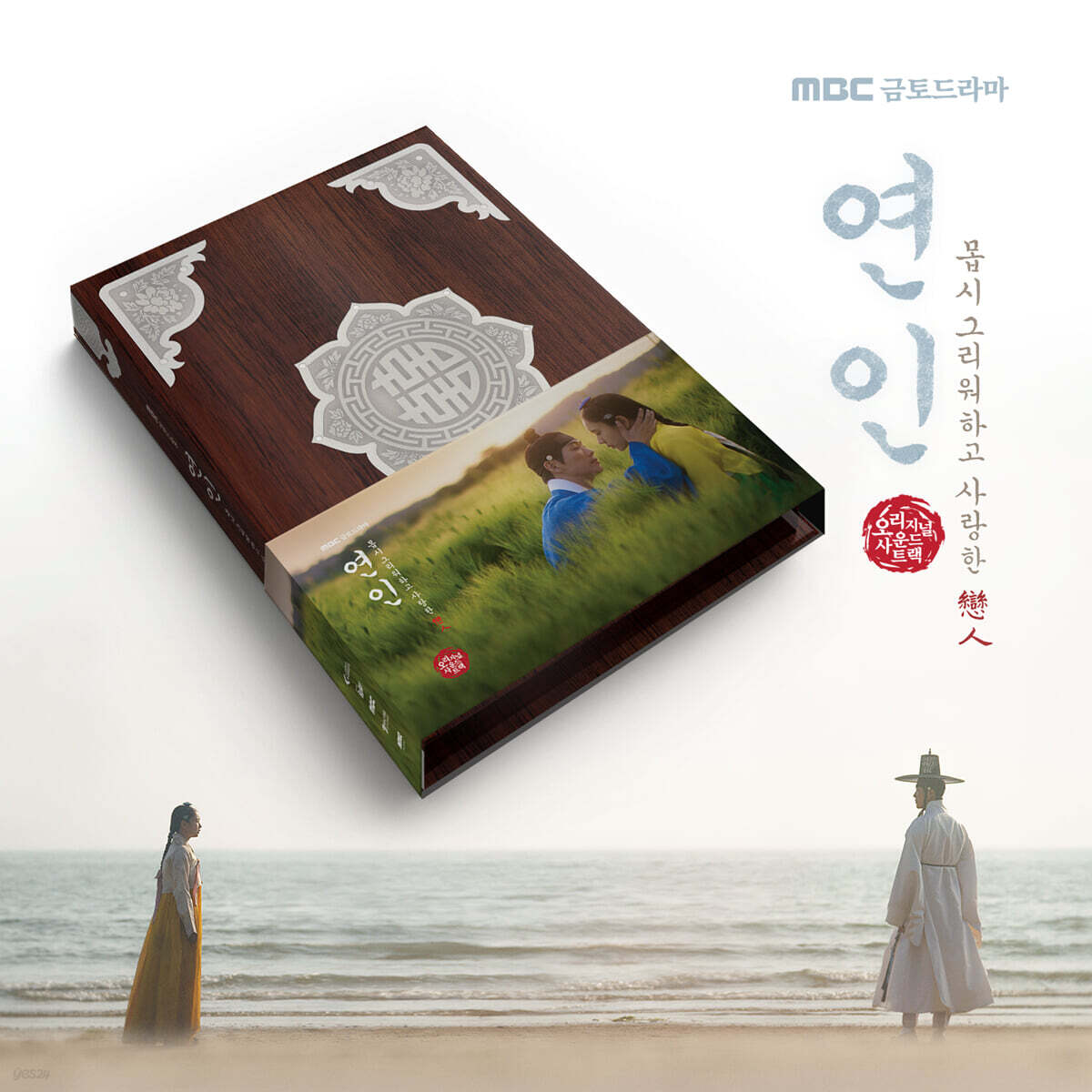 연인 (MBC 금토드라마) OST [CD Ver.] / 비닐랩핑된 미개봉 새상품/ 모서리 찍힘이나 눌림이 전혀 없은 완벽한 새상품/ 개봉 후 반품불가