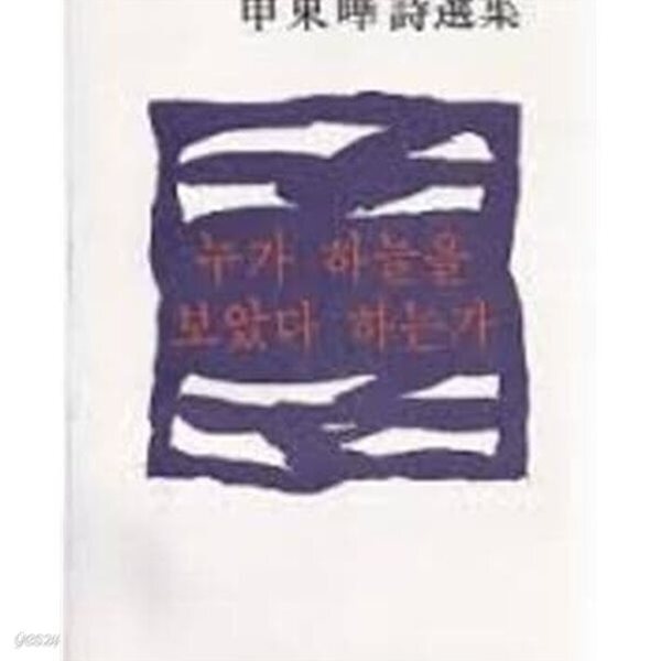 누가 하늘을 보았다 하는가. 신동엽/초판본1979