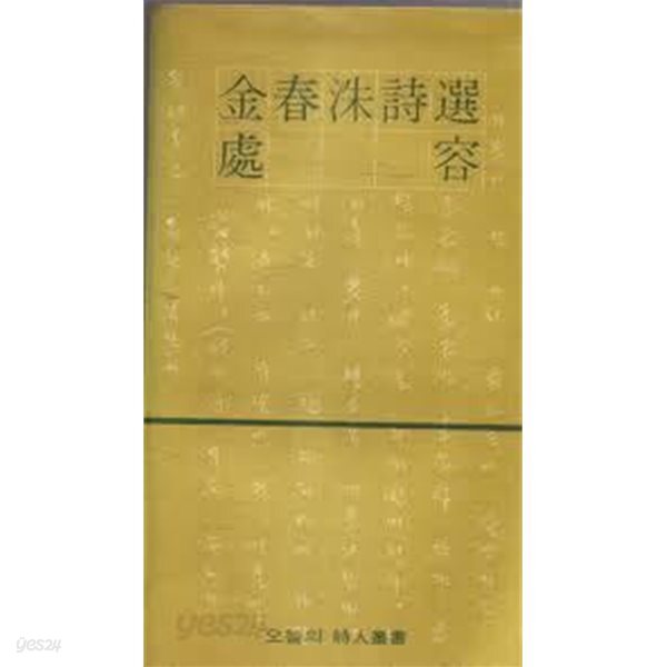 처용: 김춘수시선 (處容/金春洙 詩選/ 민음사 오늘의 시인총서) 1981 초판중쇄본
