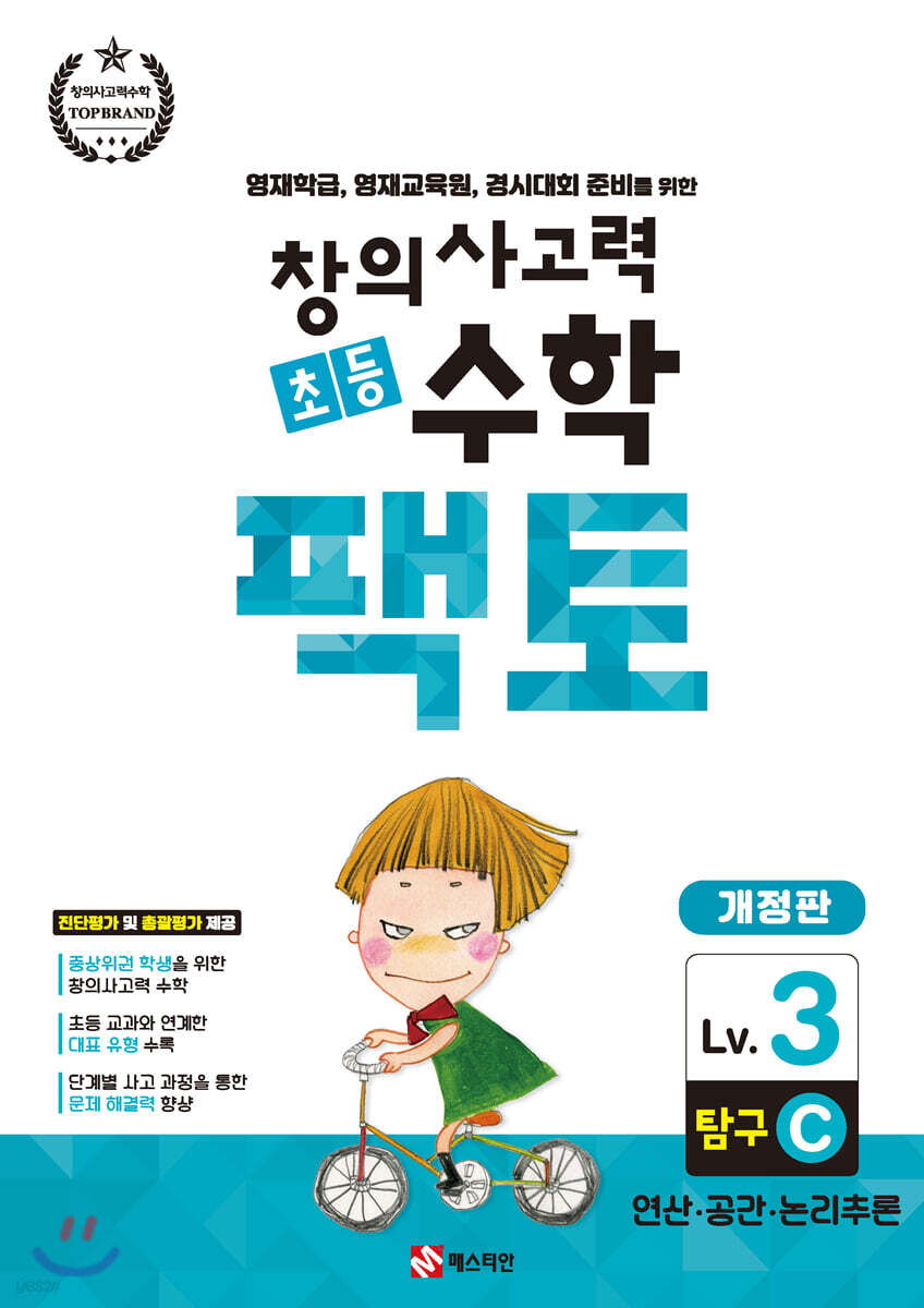 초등 창의사고력 수학 팩토 탐구 3C