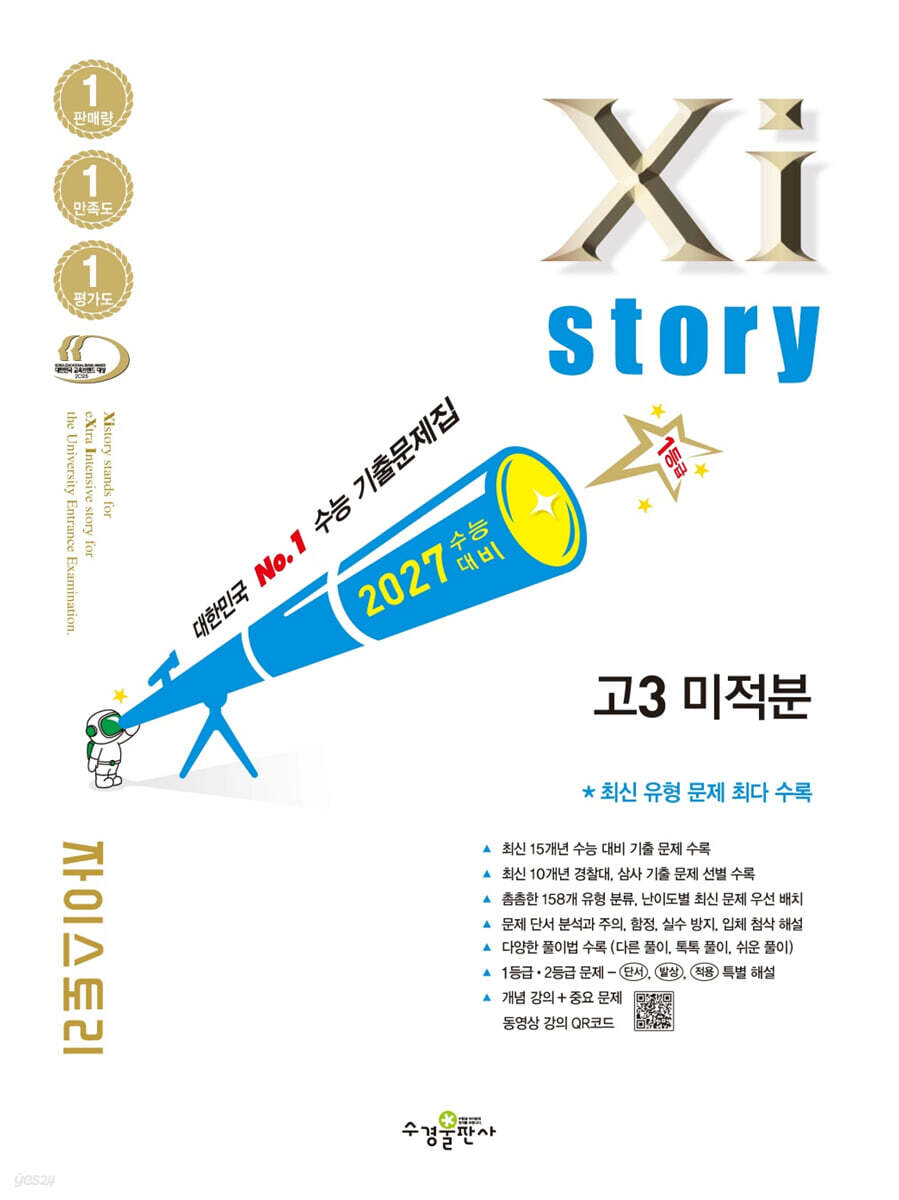 2027 수능대비 Xistory 자이스토리 고3 미적분 (2026년)