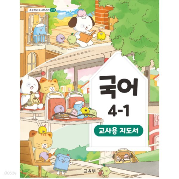 초등학교 국어 4-1 교사지도서 (2022개정)