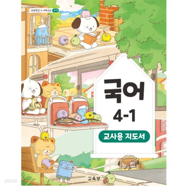 초등학교 국어 6-1 교사지도서 (2022개정)