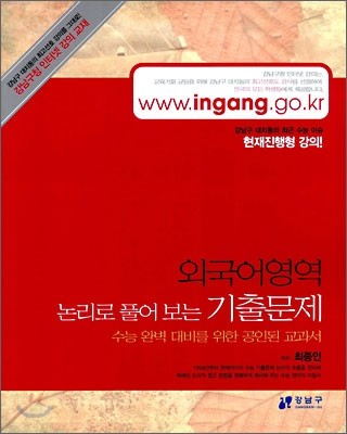 (강남구청 인터넷 강의교재) 외국어영역 논리로 풀어보는 기출문제 (2006년)