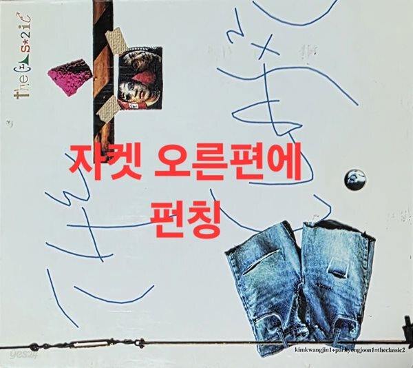 더 클래식 (The Classic) 2집 - 두렵지 않아