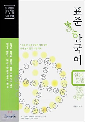 표준 한국어 실용문법