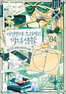 이상한데 효과적인 악녀 생활 4권