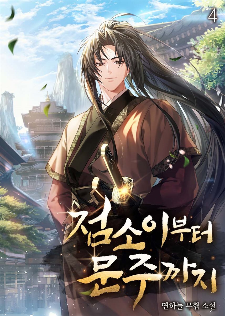 점소이부터 문주까지 4권