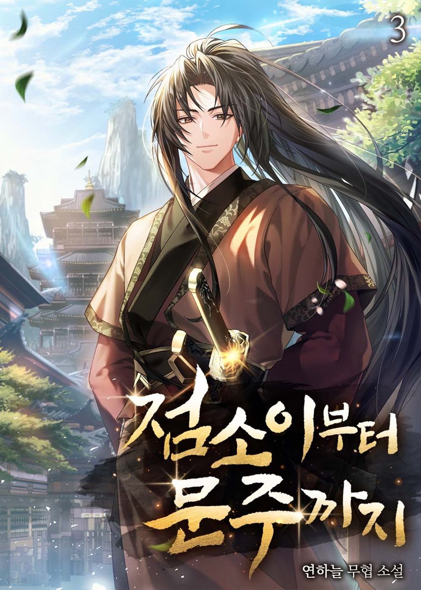 점소이부터 문주까지 3권