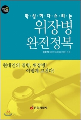 확실히 다스리는 위장병 완전정복