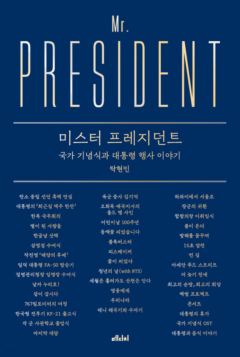 미스터 프레지던트