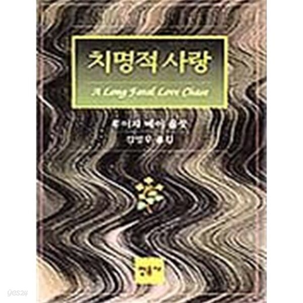 치명적 사랑. 루이자 메이 알코트. 민음사. 초판본.양장