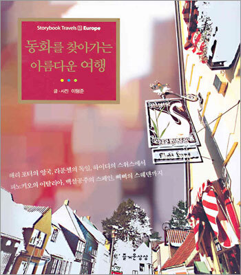 동화를 찾아가는 아름다운 여행