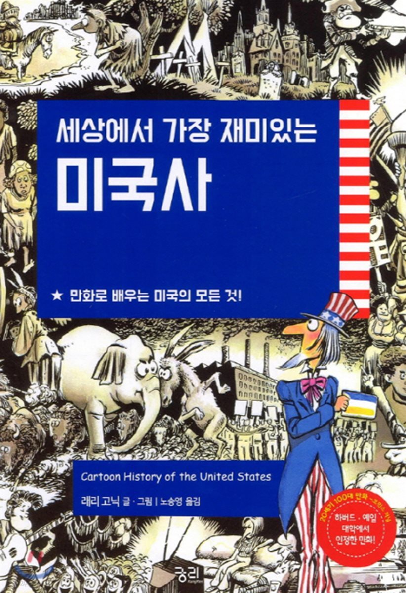 세상에서 가장 재미있는 미국사