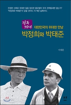 대한민국의 위대한 만남-박정희와 박태준