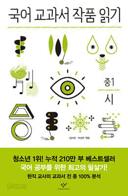 국어 교과서 작품 읽기 중1 시