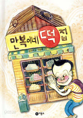 만복이네 떡집