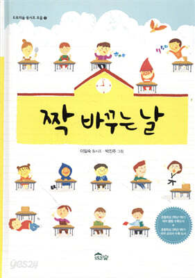 짝 바꾸는 날