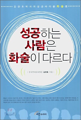 성공하는 사람은 화술이 다르다