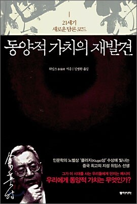 동양적 가치의 재발견