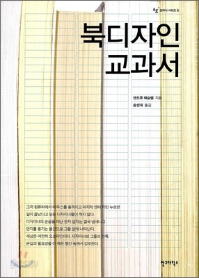[중고-상] 북 디자인 교과서