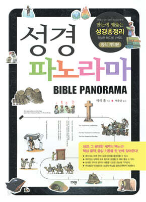 [중고-상] 성경 파노라마