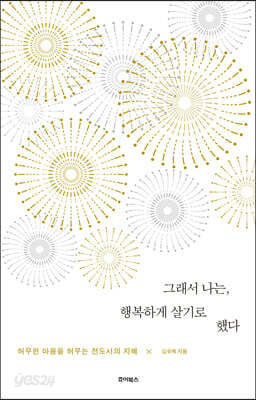 [중고-상] 그래서 나는, 행복하게 살기로 했다