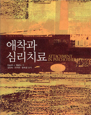 [중고-상] 애착과 심리치료