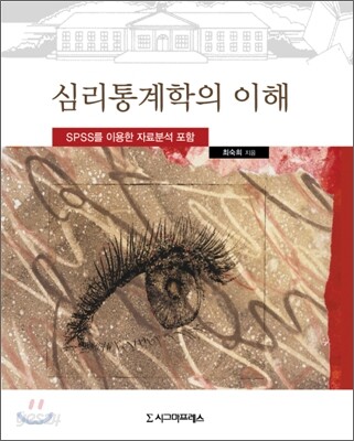 [중고-상] 심리통계학의 이해
