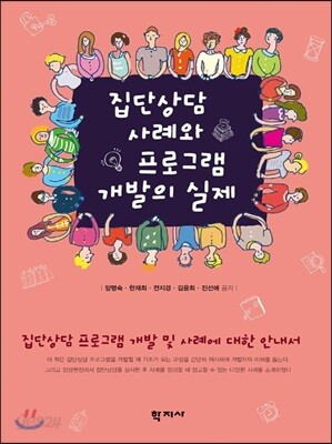 [중고-상] 집단상담 사례와 프로그램 개발의 실제