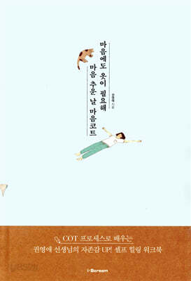 [중고-최상] 마음에도 옷이 필요해 마음 추운 날, 마음코트