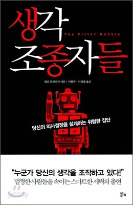 [중고-상] 생각 조종자들