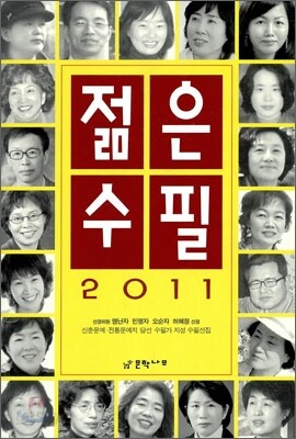 [중고-상] 2011 젊은 수필