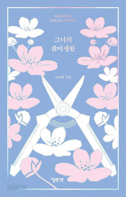 [중고-상] 그녀의 취미생활