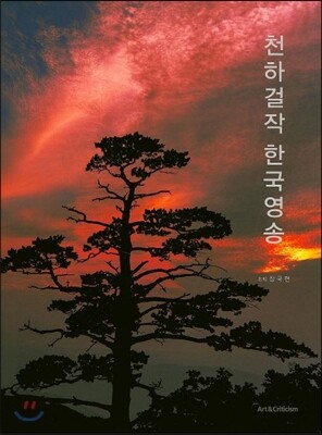 [중고-상] 천하걸작 한국영송