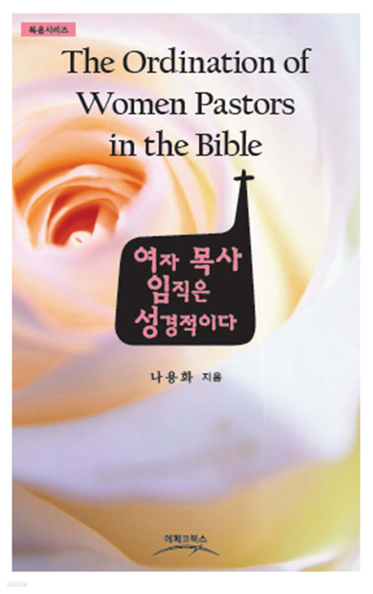 여자목사 임직은 성경적이다