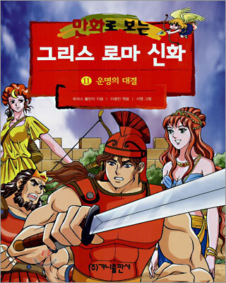 만화로 보는 그리스 로마 신화 11
