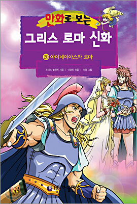 만화로 보는 그리스 로마 신화 20