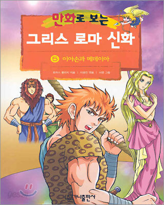 만화로 보는 그리스 로마 신화 5