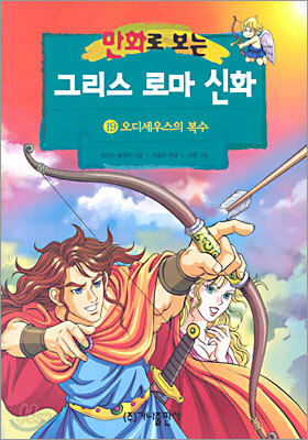 만화로 보는 그리스 로마 신화 19